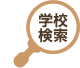 学校検索