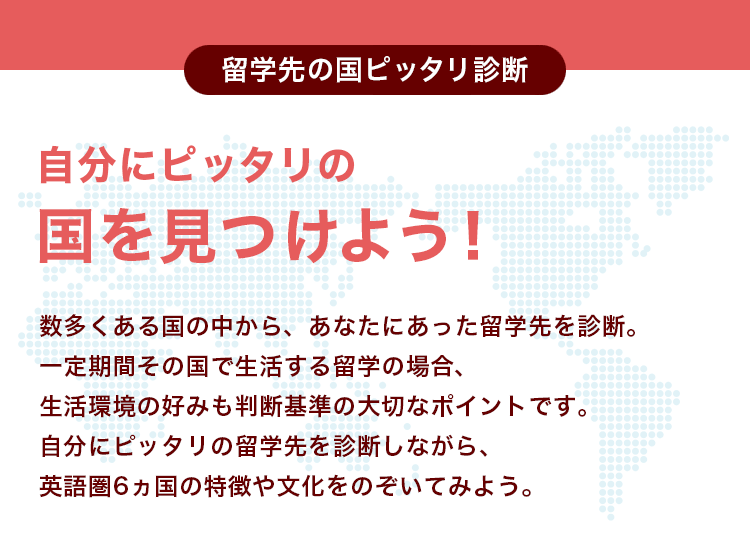 留学先の国ピッタリ診断 自分にピッタリの国をみつけよう！