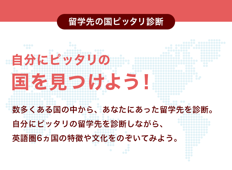 留学先の国ピッタリ診断 自分にピッタリの国をみつけよう！