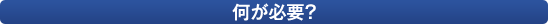 何が必要？