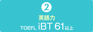 2）英語力　TOEFL iBT61以上
