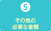 5）その他の必要な書類