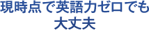 現時点で英語力ゼロでも大丈夫