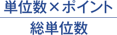 単位数×ポイント/総単位数