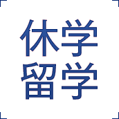 休学留学