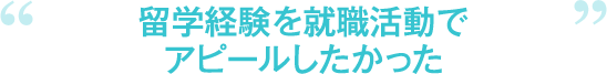 留学経験を就職活動でアピールしたかった
