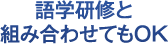 語学研修と組み合わせてもOK