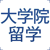 大学院留学