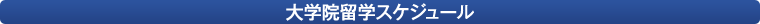 大学院留学スケジュール