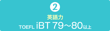2）英語力　TOEFL iBT 79～80以上