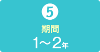 5）期間　　1～2年