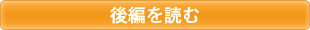 後編を読む