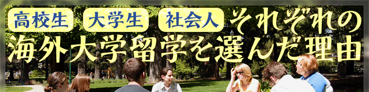 高校生・大学生・社会人 それぞれの海外大学留学を選んだ理由