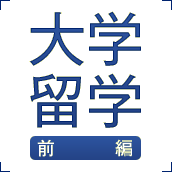 大学留学 前編