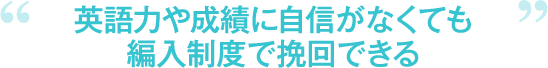 英語力や成績に自信がなくても 編入制度で挽回できる