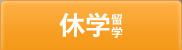 休学留学