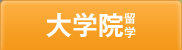 大学院留学