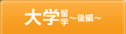 大学留学～後編～