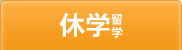 休学留学