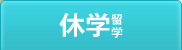 休学留学