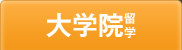 大学院留学