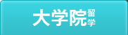 大学院留学