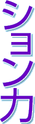 ߥ˥