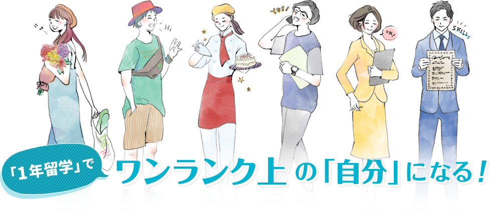 1年留学で、ワンランク上の「自分」になる！