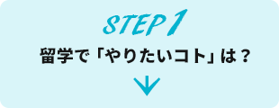 STEP 1 留学で「やりたいコト」は？