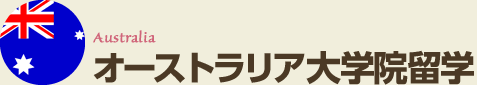 オーストラリア大学院留学