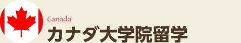 カナダ大学院留学