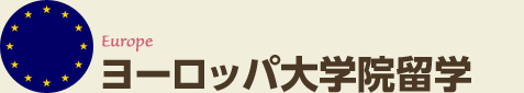 ヨーロッパ大学院留学