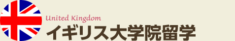 イギリス大学院留学