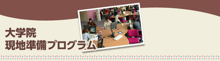 大学院留学　現地準備プログラム