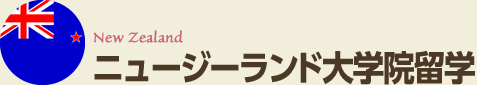 ニュージーランド大学院留学