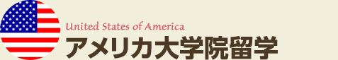 アメリカ大学院留学