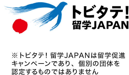 トビタテ！留学JAPAN ※トビタテ！留学JAPANは留学促進キャンペーンであり、個別の団体を認定するものではありません