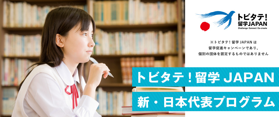 トビタテ！留学JAPAN ※トビタテ！留学JAPANは留学促進キャンペーンであり、個別の団体を認定するものではありません トビタテ!留学JAPAN 新・日本代表プログラム