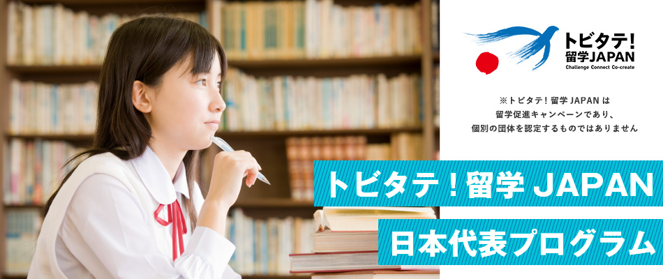トビタテ！留学JAPAN ※トビタテ！留学JAPANは留学促進キャンペーンであり、個別の団体を認定するものではありません トビタテ!留学JAPAN日本代表プログラム