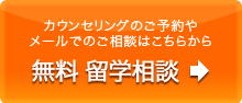 カウンセリングのご予約やメールでのご相談はこちらから　無料留学相談