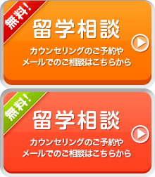 カウンセリングのご予約やメールでのご相談はこちらから　無料留学相談