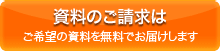 資料のご請求はこちら　ご希望の資料を無料でお届けします