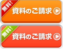 資料のご請求はこちら　ご希望の資料を無料でお届けします