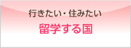 行きたい・住みたい　留学する国