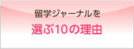 留学ジャーナルを選ぶ10の理由