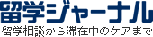 留学ジャーナル｜留学相談から滞在中のケアまで