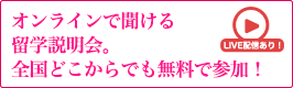 オンラインで聞ける留学説明会。全国どこからでも無料で参加！