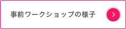 事前ワークショップの様子