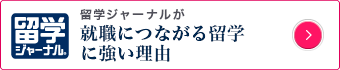 留学ジャーナルが就職につながる留学に強い理由