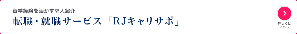 留学経験を活かす求人紹介 転職・就職サービス「RJキャリサポ」